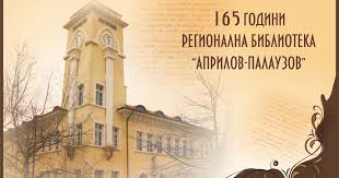 165 г. Регионална библиотека ''Априлов-Палаузов''