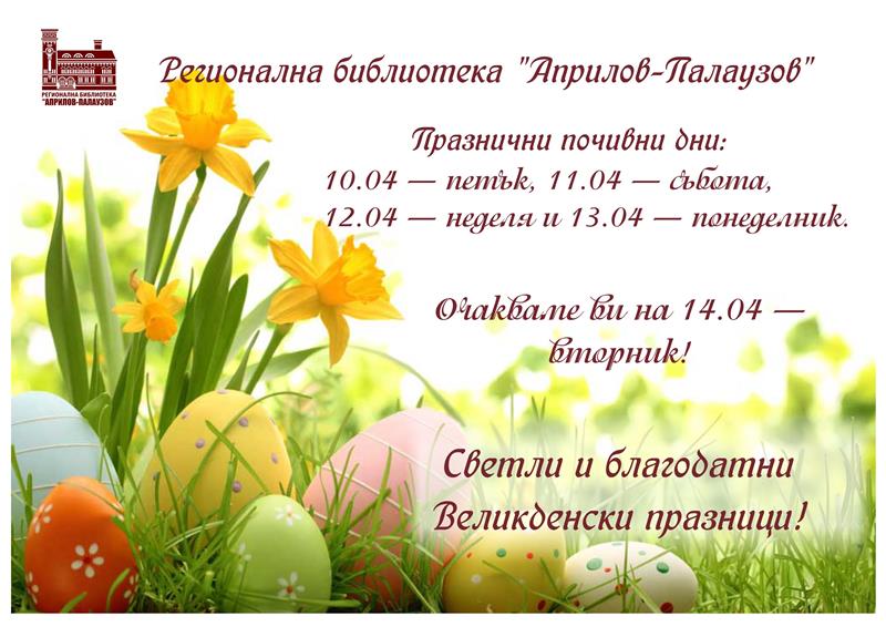 Празнично работно време