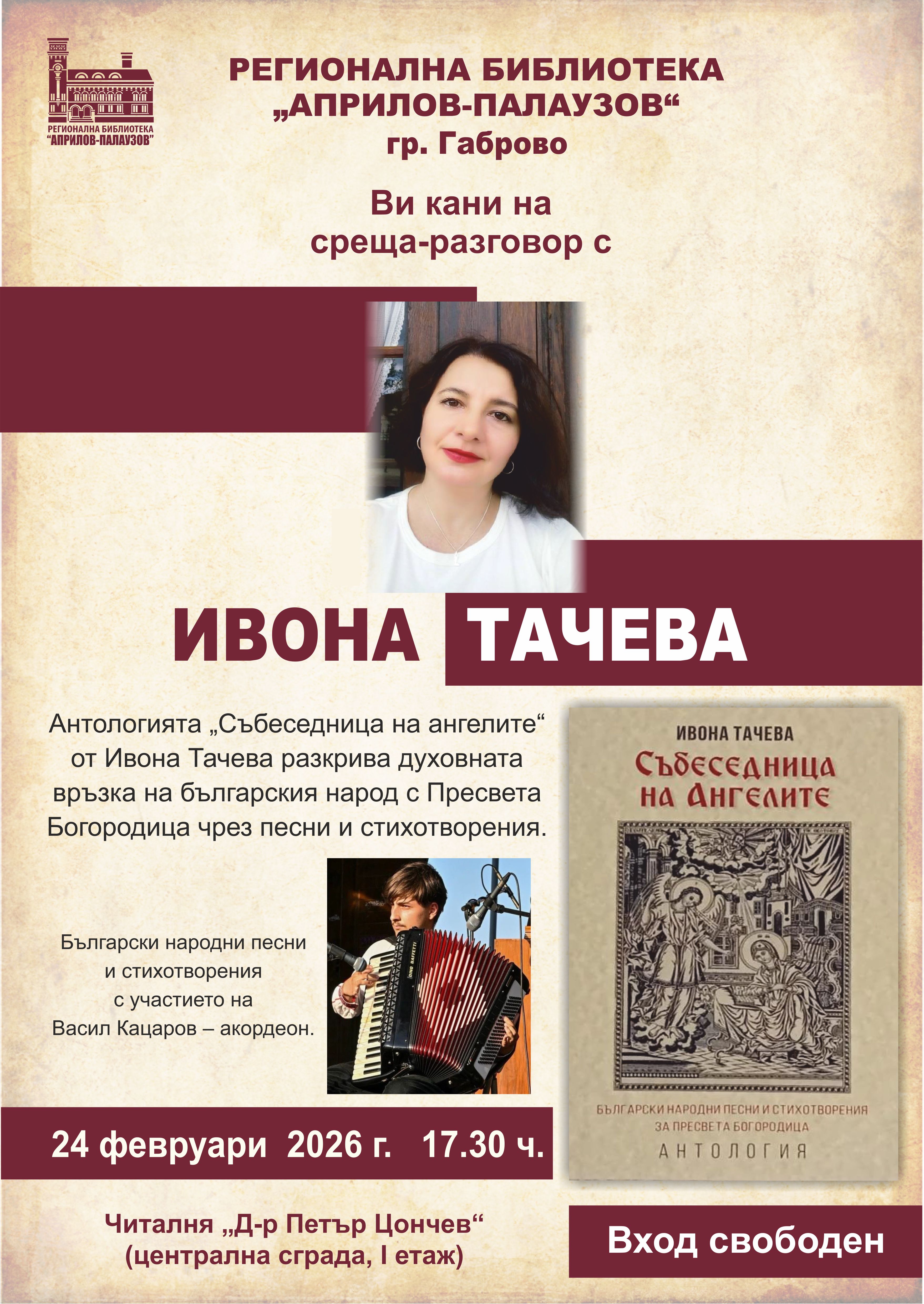 Плакат за среща-разговор с Ивона Тачева