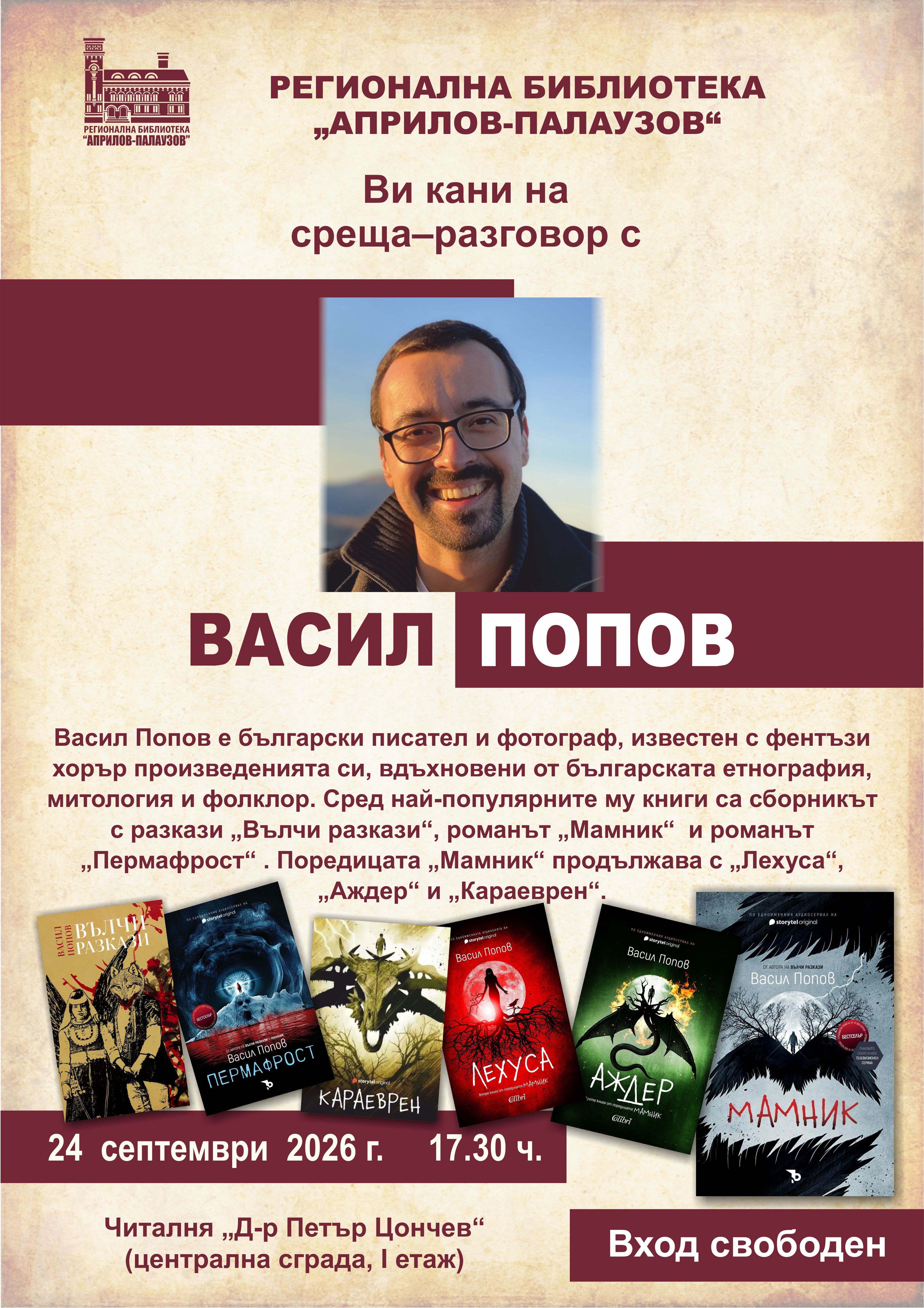 Плакат за среща-разговор с Васил Попов