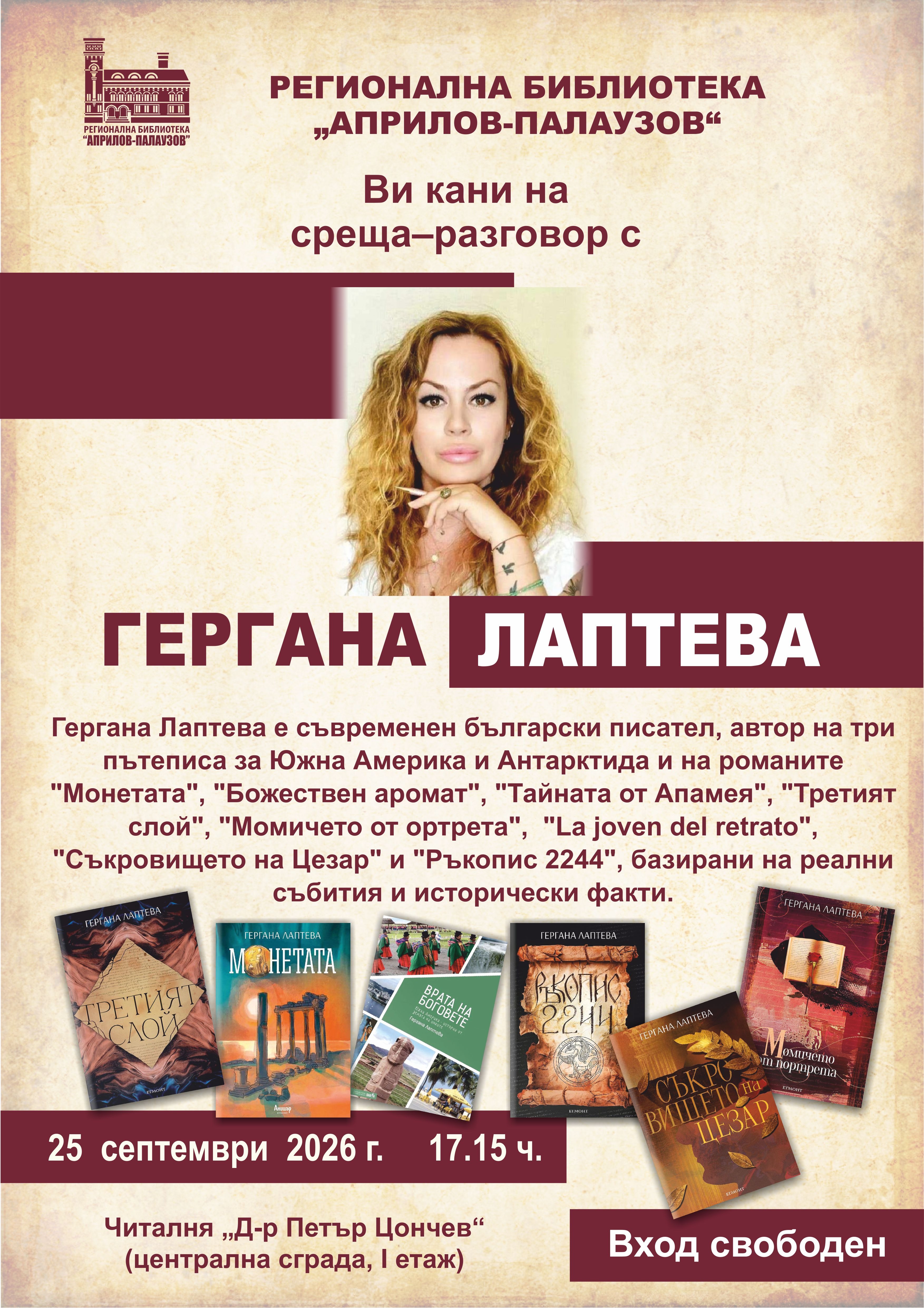 Плакат за среща-разговор с Гергана Лаптева