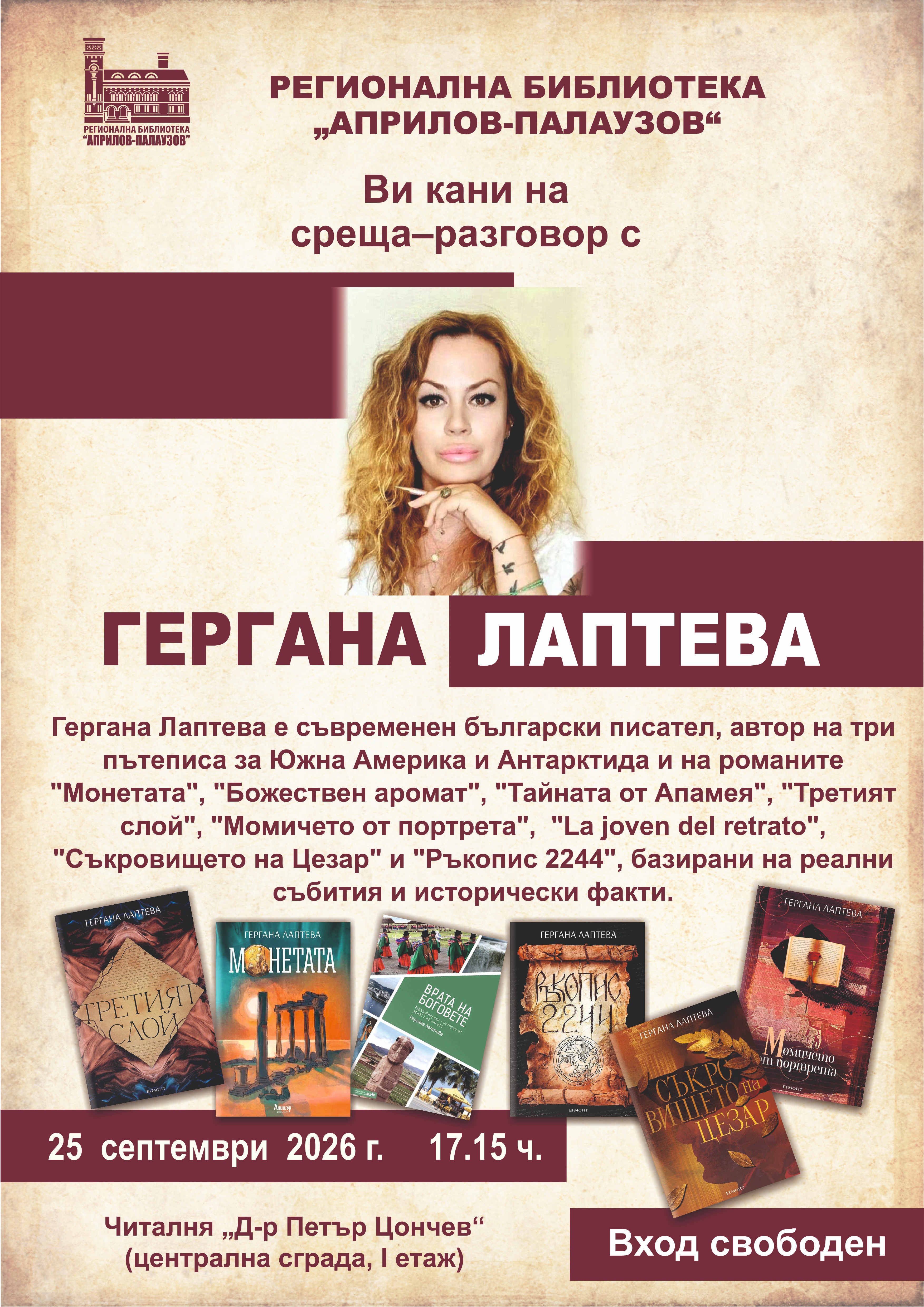 Плакат за среща-разговор с Гергана Лаптева