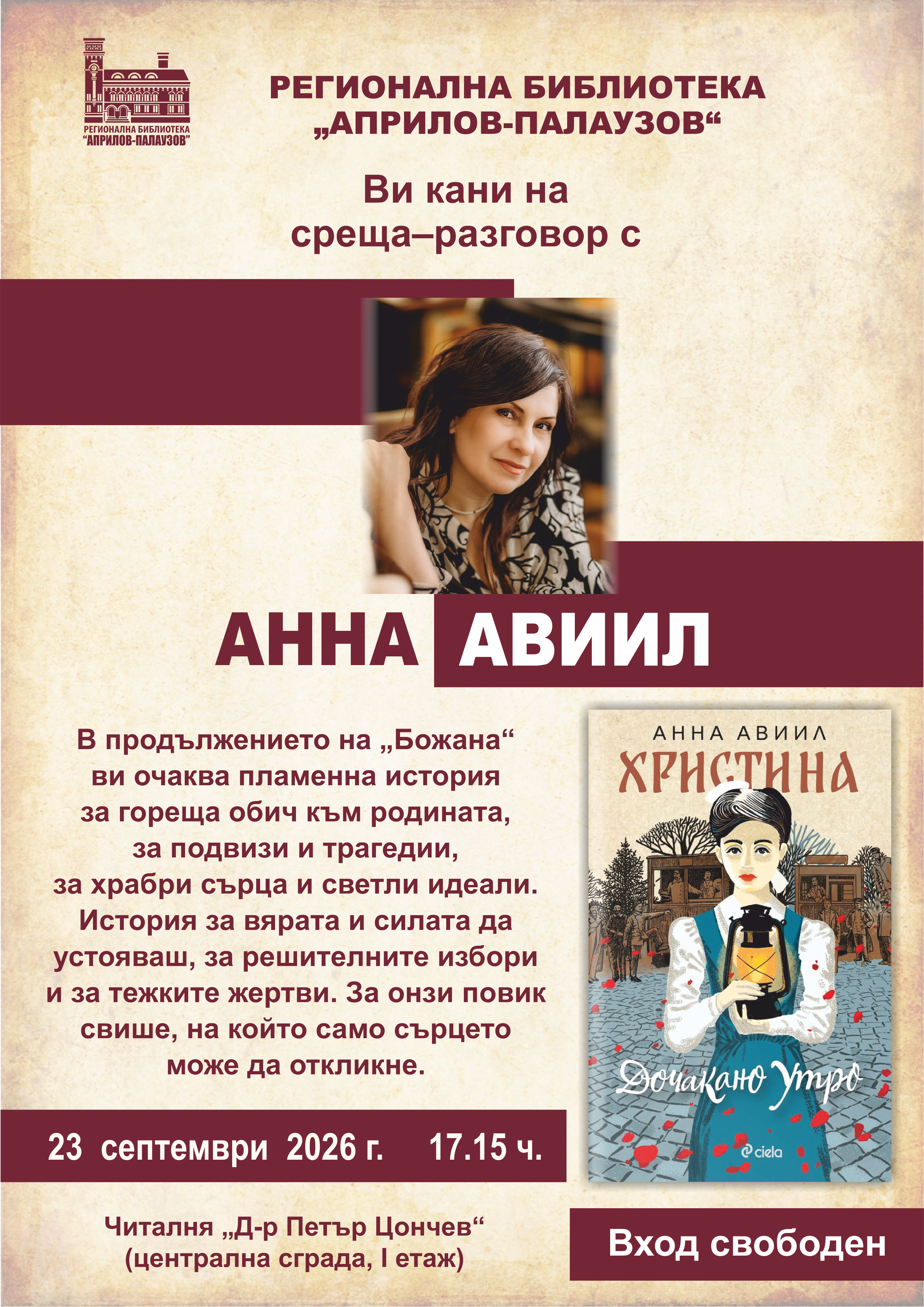 Плакат за среща-разговор с Анна Авиил