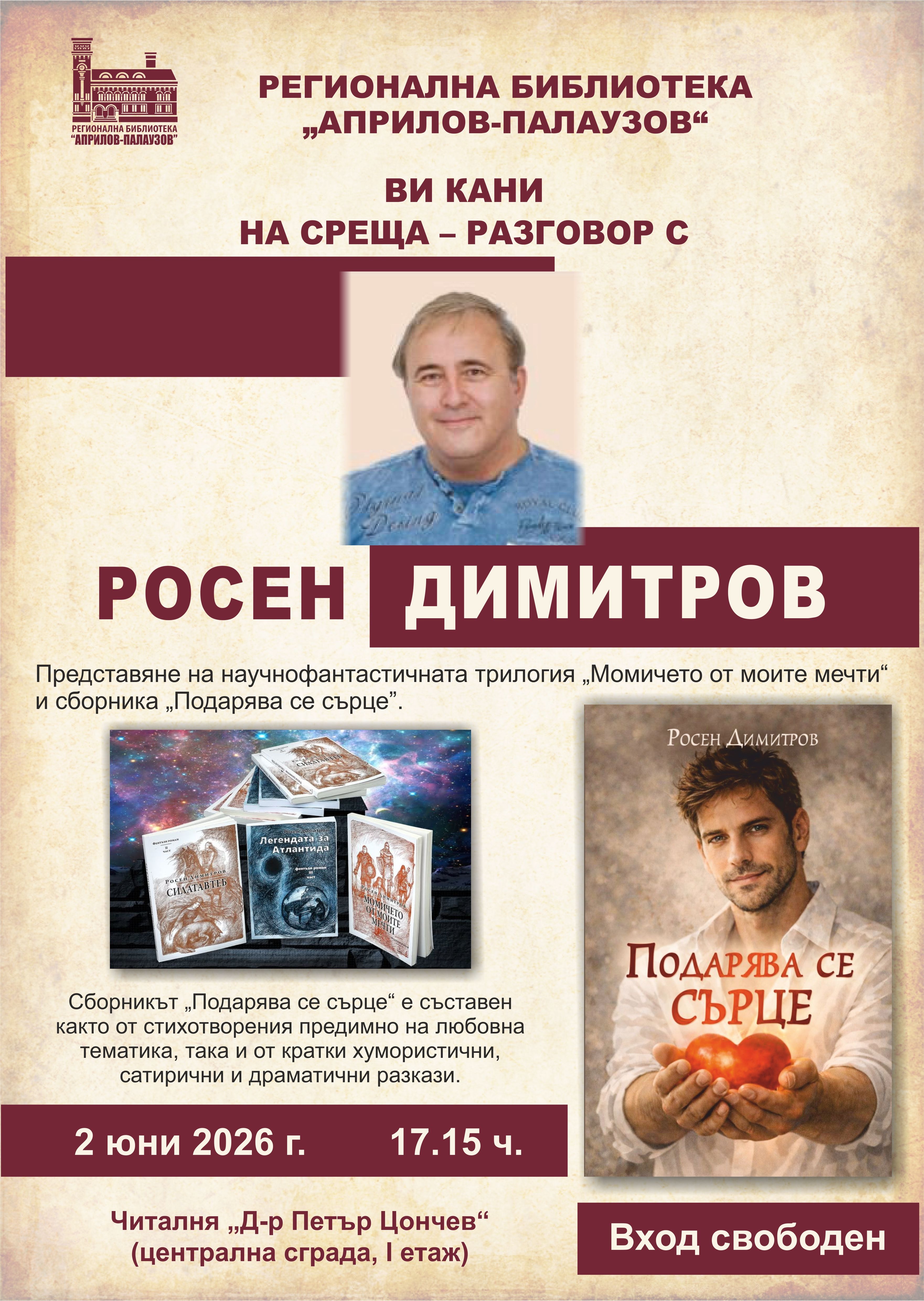 Плакат за среща-разговор с Росен Димитров